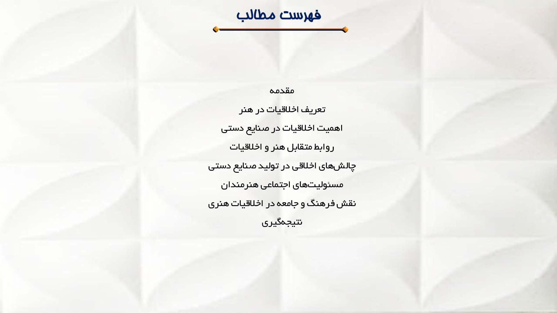 پاورپوینت در مورد اخلاقیات و هنر در صنایع دستی
